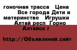 Magic Track гоночная трасса › Цена ­ 990 - Все города Дети и материнство » Игрушки   . Алтай респ.,Горно-Алтайск г.